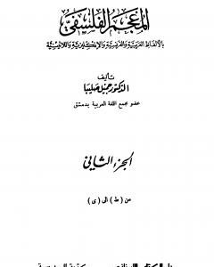 كتاب المعجم الفلسفي بالألفاظ العربية والفرنسية والإنكليزية واللاتينية - الجزء الثاني لـ جميل صليبا