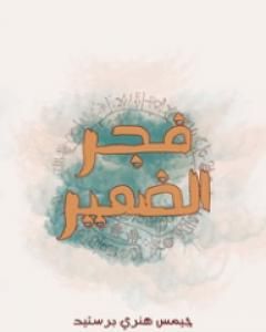 كتاب فجر الضمير لـ جيمس هنري برستيد