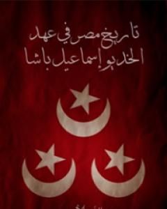 كتاب ذكريات ومواقف من بلاد العجم لـ الطاهر اعمارة الأدغم