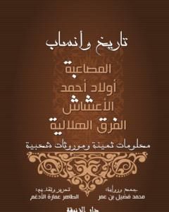 كتاب تاريخ وأنساب لـ الطاهر اعمارة الأدغم  