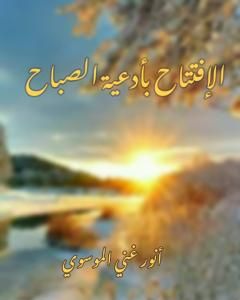 كتاب الافتتاح بأدعية الصباح لـ أنور غني الموسوي