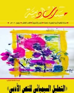 كتاب مجلة مسارب أدبية - العدد 10 لـ مسارب أدبية