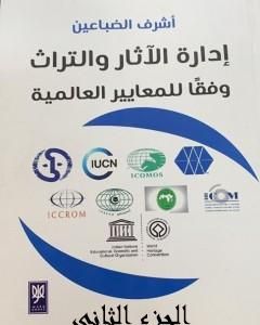 كتاب إدارة الآثار والتراث وفقًا للمعايير العالمية - الجزء الثاني لـ أشرف عبدالله الضباعين