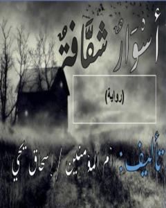 تحميل رواية أسوار شفافة pdf أم المؤمنين إسحاق يحي