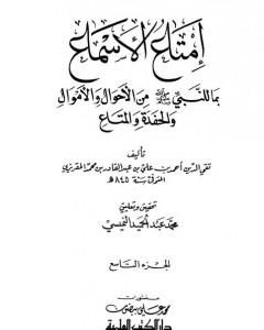 كتاب إمتاع الأسماع بما للنبي صلى الله عليه وسلم من الأحوال والأموال والحفدة المتاع - الجزء العاشر لـ تقي الدين المقريزي