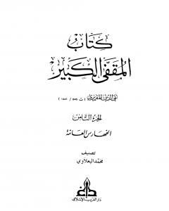 السلوك لمعرفة دول الملوك - الجزء الأول
