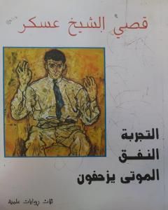 تحميل رواية التجربة النفق الموتى يزحفون pdf قصي الشيخ عسكر