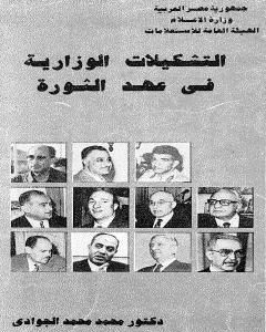 كتاب التشكيلات الوزارية في عهد الثورة لـ محمد الجوادي