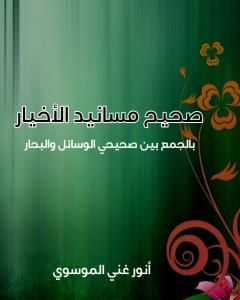 كتاب صحيح مسانيد الأخيار بالجمع بين صحيحي الوسائل والبحار لـ أنور غني الموسوي