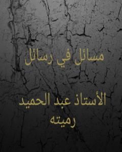 كتاب مسائل في رسائل لـ عبد الحميد رميته