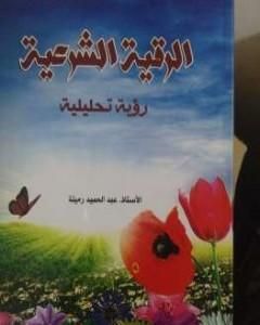 كتاب الرقية الشرعية رؤية تحليلية لـ عبد الحميد رميته