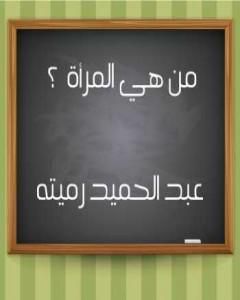 كتاب من هي المرأة ؟ لـ عبد الحميد رميته