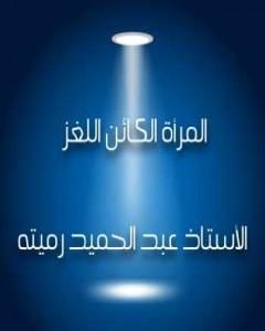 كتاب المرأة الكائن اللغز لـ عبد الحميد رميته