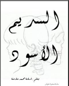 كتاب السديم الاسود لـ أسامة محمد عارضة