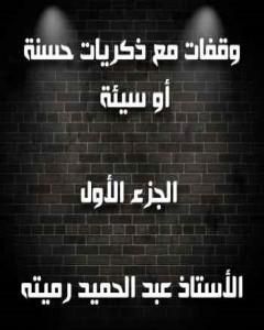 كتاب وقفات مع ذكريات حسنة أو سيئة الجزء الأول لـ عبد الحميد رميته