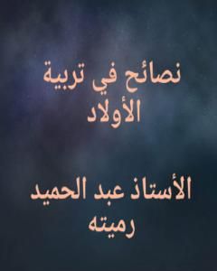 كتاب نصائح في تربية الأولاد لـ عبد الحميد رميته  