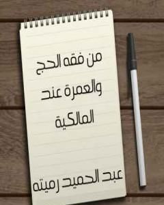 كتاب فقه الحج والعمرة عند المالكية لـ عبد الحميد رميته