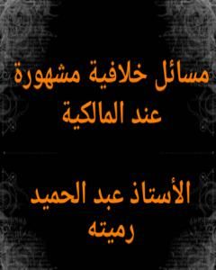 كتاب مسائل خلافية مشهورة عند المالكية لـ عبد الحميد رميته