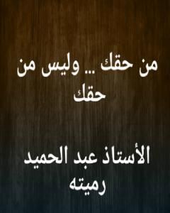 كتاب من حقك وليس من حقك لـ عبد الحميد رميته