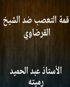 كتاب أقوال للمرأة وعليها وفيها لـ عبد الحميد رميته