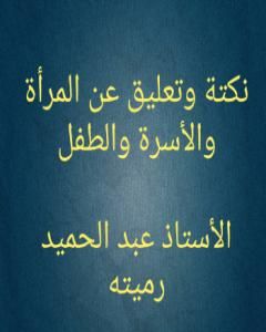 كتاب نكتة وتعليق عن المرأة والأسرة والطفل لـ عبد الحميد رميته