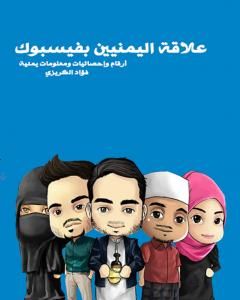 كتاب علاقة فيسبوك باليمنيين لـ فؤاد الكريزي