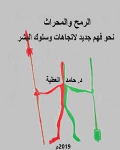 كتاب الرمح والمحراث نحو فهم جديد لاتجهات وسلوك البشر لـ د. حامد العطية