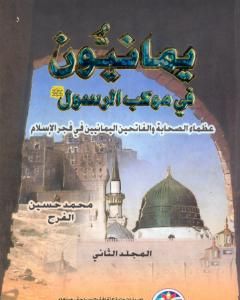 كتاب يمانيون فى موكب الرسول - عظماء الصحابة والفاتحين اليمانيين في فجر الاسلام - الجزء الثاني لـ محمد حسين الفرح كتاب يمانيون فى موكب الرسول - عظماء الصحابة والفاتحين اليمانيين في فجر الاسلام - الجزء الثاني لـ محمد حسين الفرح