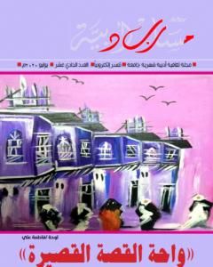 كتاب مجلة مسارب أدبية - العدد 11 لـ مسارب أدبية