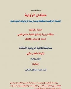 كتاب مداخلة الأستاذة الروائية بثينة خضر مكي حول رواية آماليا للكاتبة مناهل فتحي لـ منتدى الرواية السودانية