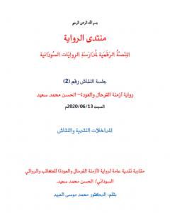 كتاب مقاربة نقدية عامة لرواية أزمنة الترحال والعودة لـ منتدى الرواية السودانية