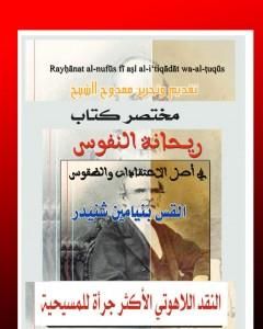 كتاب ريحانة النفوس في أصل الإعتقادات والطقوس لـ القس بنيامين شنيدر