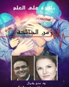 كتاب نافذة على العلم - الجزء الثاني : زمن الجائحة لـ د. منى كيال