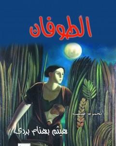 كتاب الطوفان لـ هيثم بهنام بُردى