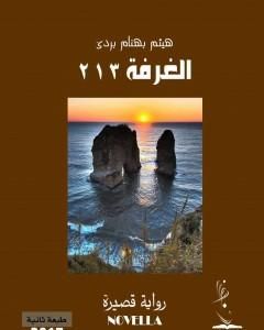 رواية الغرفة 213 لـ هيثم بهنام بُردى