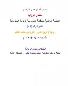 كتاب انطباعي حول رواية فريج المرر للروائي حامد الناظر لـ منتدى الرواية السودانية