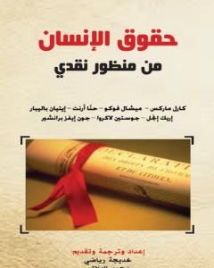 كتاب حقوق الإنسان من منظور نقدي لـ خديجة رياضي