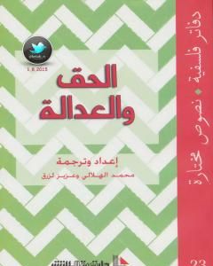 تحميل كتاب الحق والعدالة pdf محمد الهلالي