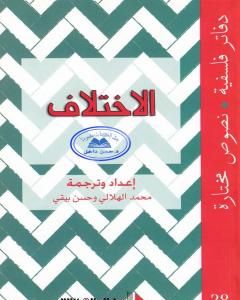 تحميل كتاب الاختلاف pdf محمد الهلالي