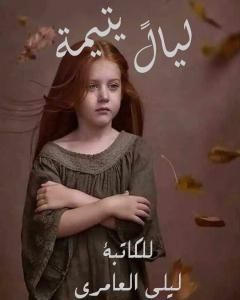تحميل رواية ليالٍ يتيمة pdf ليلى العامري