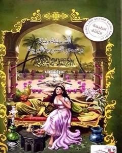 كتاب ألف ليلة وليلة وسحر السردية العربية لـ داود سلمان الشويلي