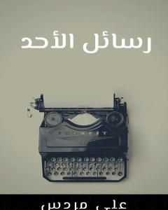كتاب رسائل الأحد لـ علي مردس