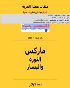كتاب ماركس الثورة واليسار لـ مجلة الحرية
