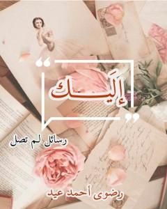 تحميل كتاب إليك - رسائل لم تصل pdf رضوي احمد عيد