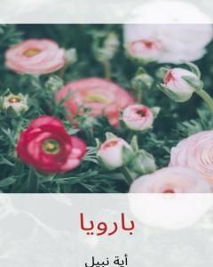 كتاب بارويا لـ أية نبيل