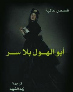 كتاب أبو الهول بلا سر لـ زيد الشهيد