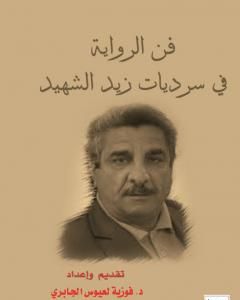 تحميل كتاب فن الرواية في سرديات زيد الشهيد pdf فوزية لعيوس الجابري