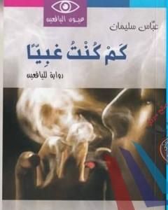 رواية كم كنت غبيا لـ عباس سليمان