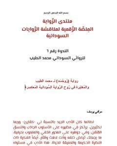كتاب قراءة في رواية روحسد للروائي الشاب محمد الطيب صلاح محمد الحسن القويضي لـ منتدى الرواية السودانية
