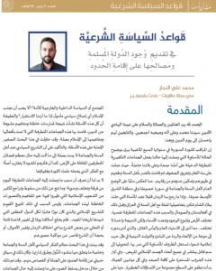 كتاب قواعد السياسة الشرعية في تقديم وجود الدولة المسلمة ومصالحها على إقامة الحدود لـ محمد علي النجار